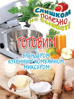 cover image of Готовим с блендером, кухонным комбайном, миксером